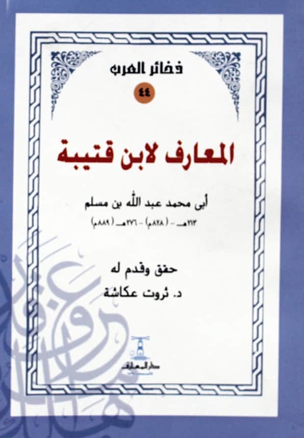 كتاب المعارف لابن قتيبة PDF