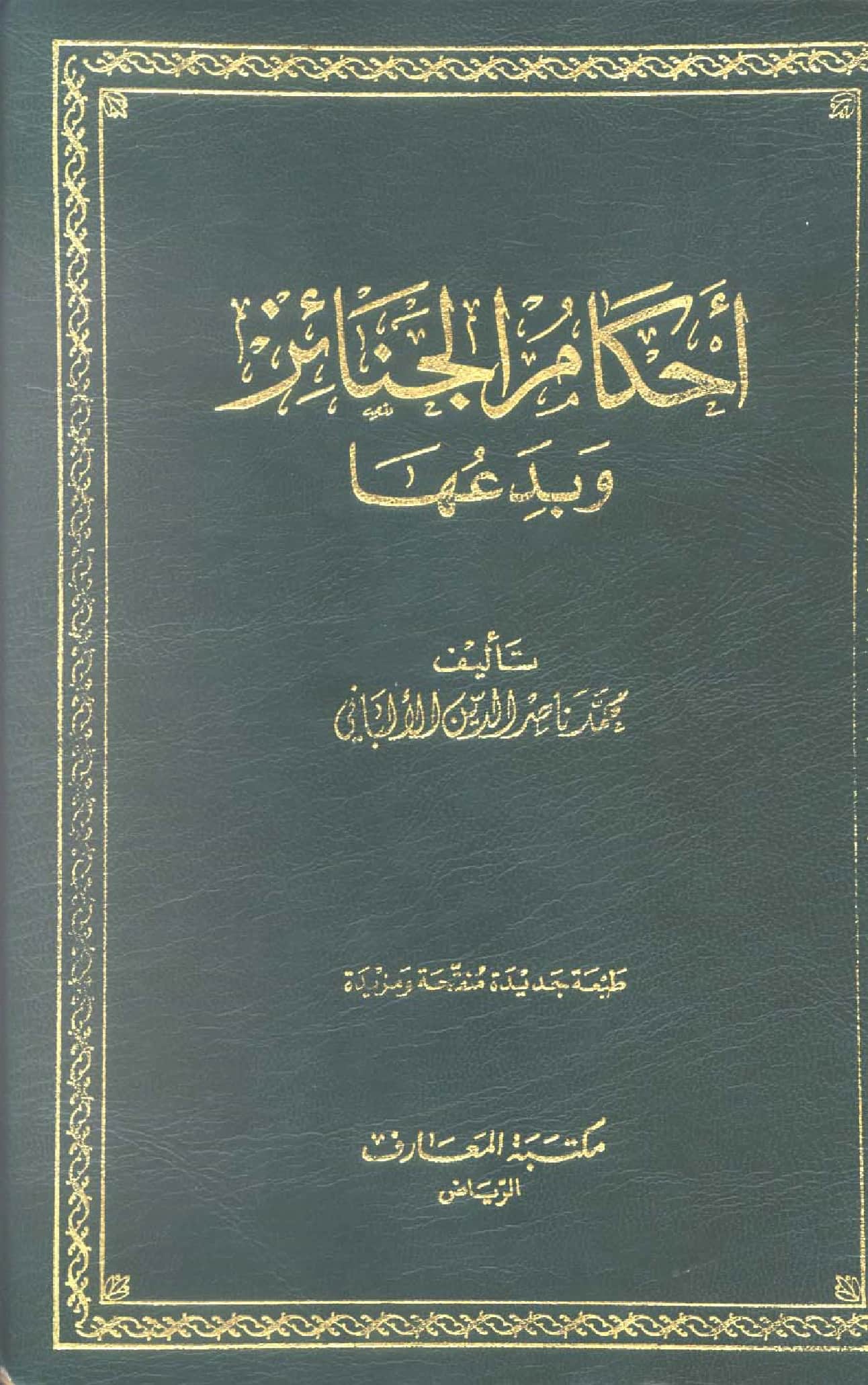 كتاب أحكام الجنائز وبدعها لمحمد ناصر الدين الألباني PDF
