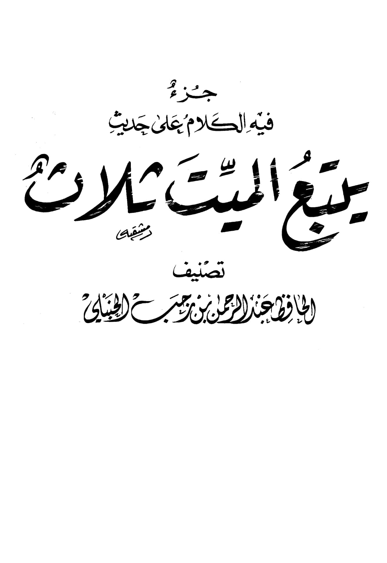 كتاب جزء فيه الكلام على حديث "يتبع الميت ثلاث" تصنيف ابن رجب الحنبلي PDF