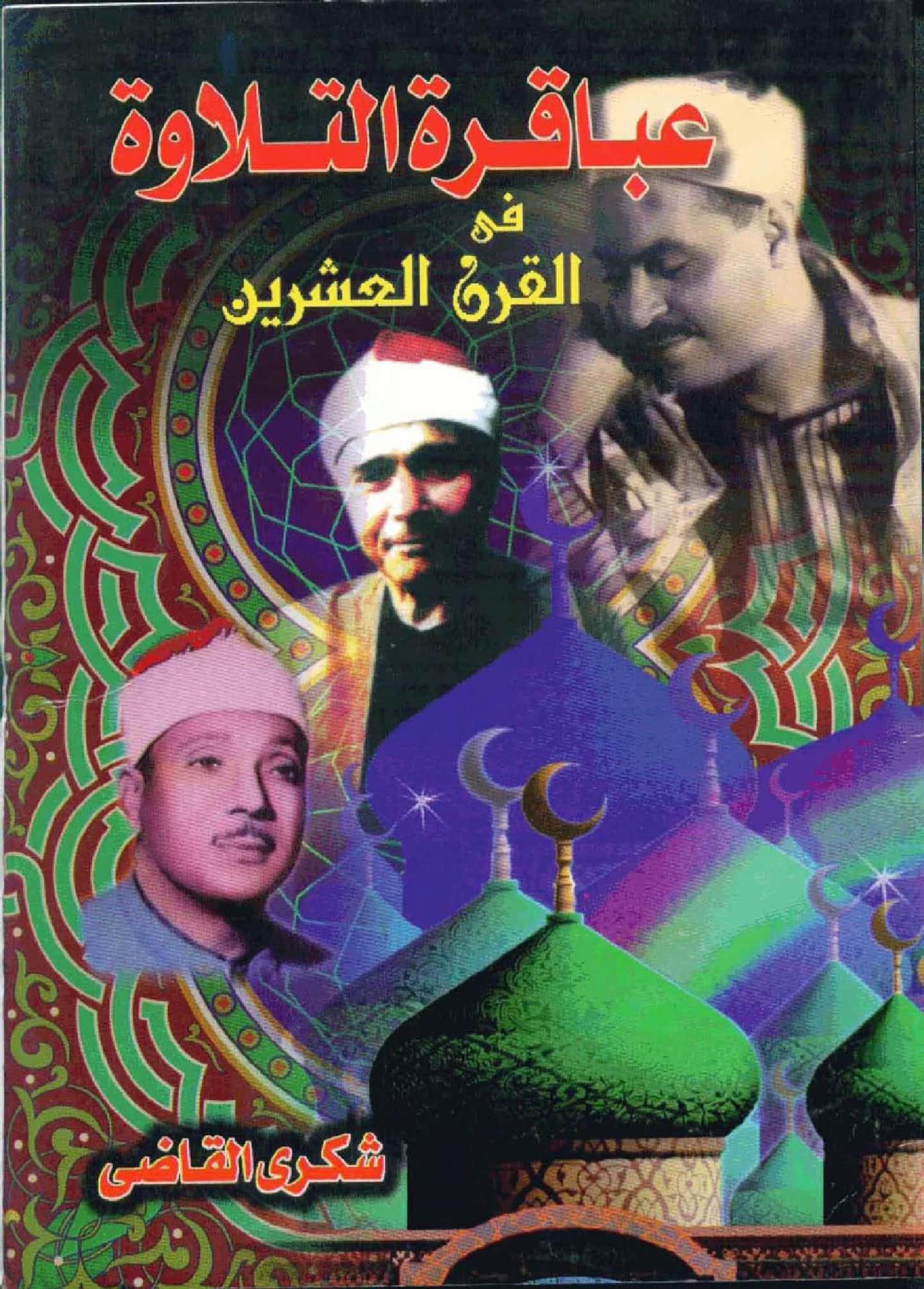 كتاب عباقرة التلاوة في القرن العشرين لشكري القاضي PDF