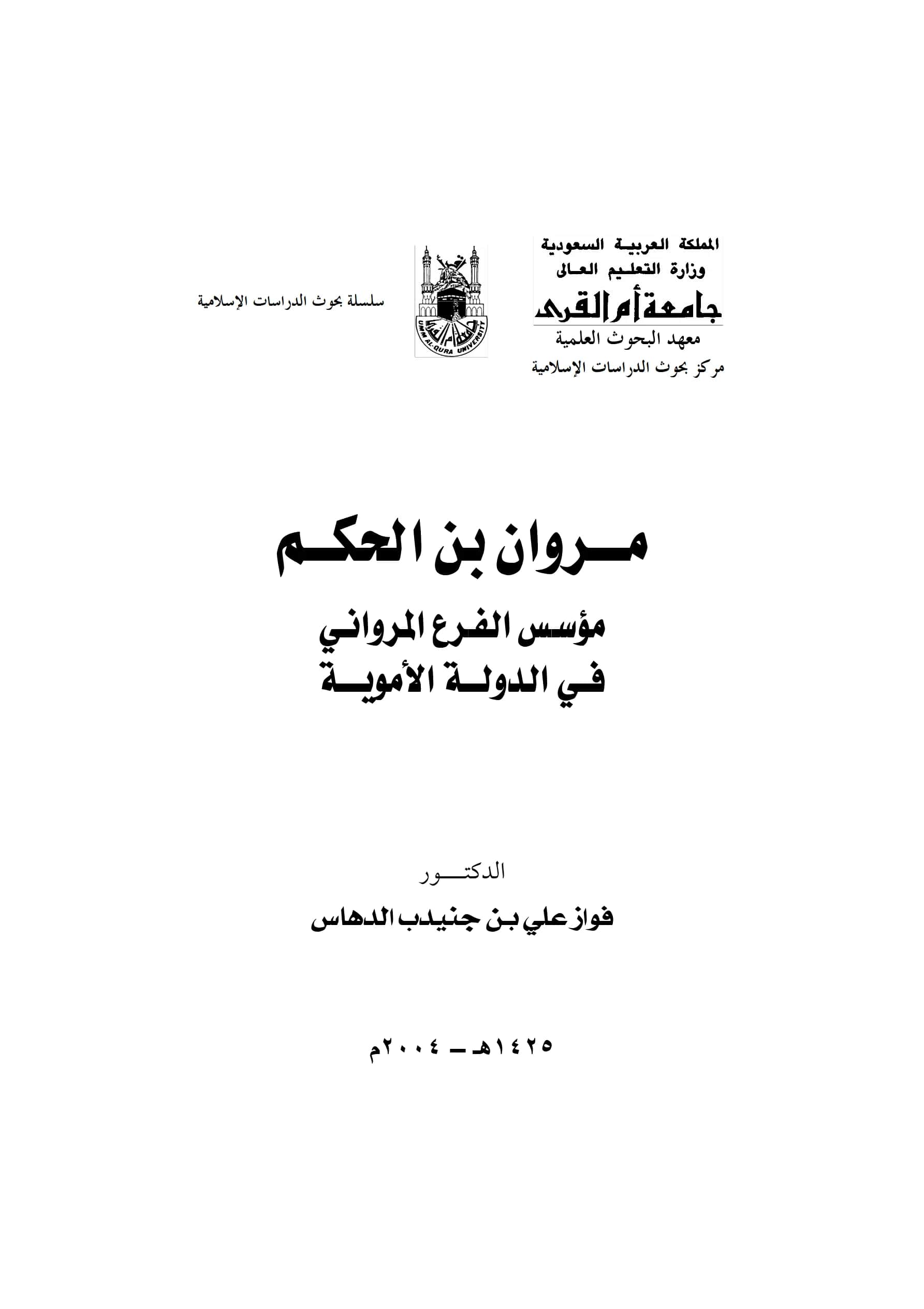 كتاب مروان بن الحكم مؤسسة الفرع المرواني في الدولة الأموية لفواز علي بن جنيدب الدهاس PDF
