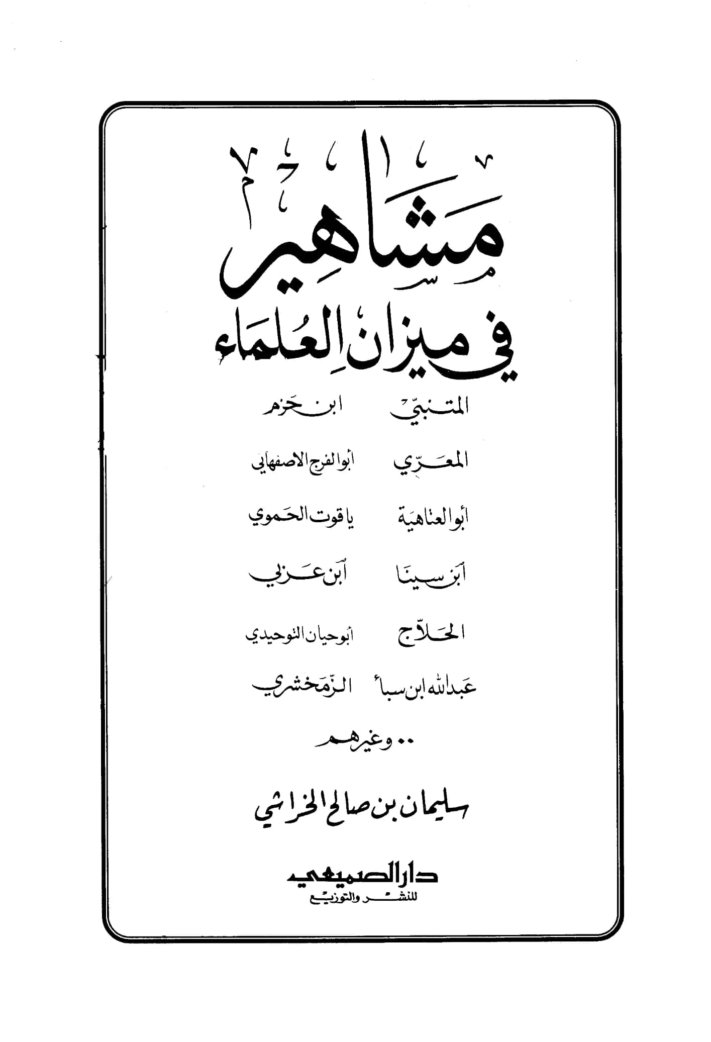 كتاب مشاهير في ميزان العلماء لسليمان بن صالح الخراشي PDF