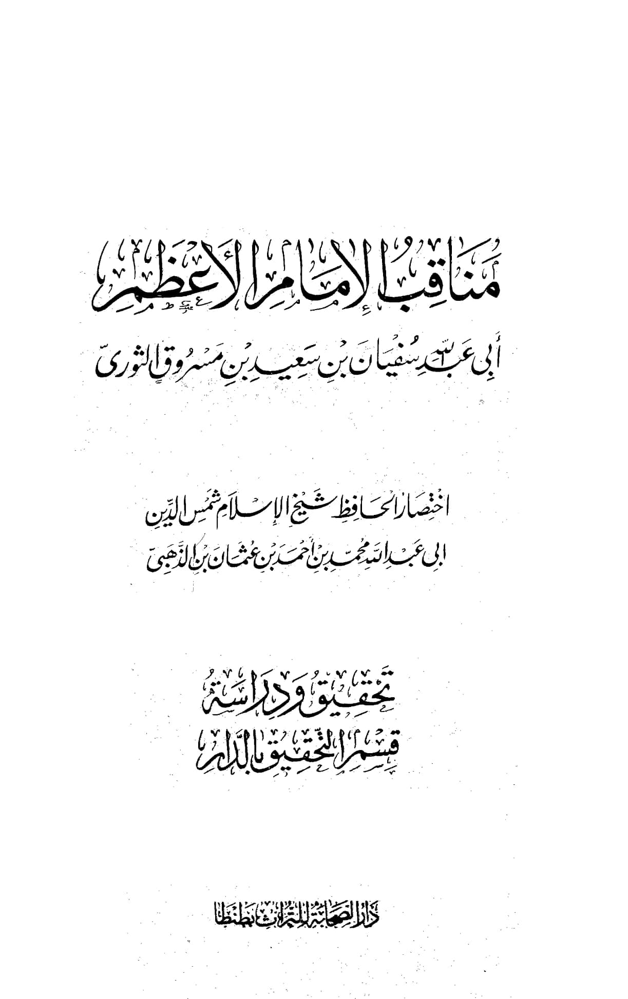 كتاب مناقب سفيان بن سعيد بن مسروق الثوري اختصار شمس الدين الذهبي PDF