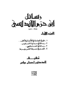 رسائل ابن حزم الأندلسي PDF