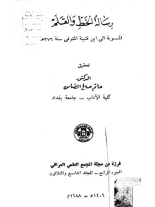 رسالة الخط والقلم المنسوبة لابن قتيبة PDF