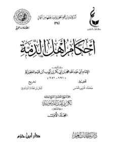 كتاب أحكام أهل الذمة لابن القيم PDF
