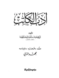 كتاب أدب الكاتب (أدب الكتاب) لابن قتيبة PDF