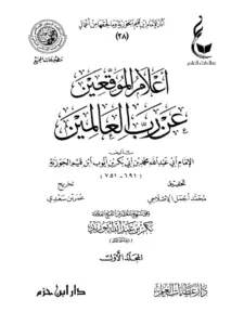 كتاب أعلام الموقعين عن رب العالمين لابن القيم PDF