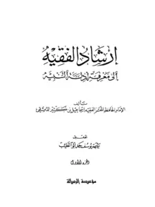 كتاب إرشاد الفقيه إلى معرفة أدلة التنبيه لابن كثير الدمشقي PDF