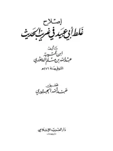 كتاب إصلاح غلط أبي عبيد في غريب الحديث لابن قتيبة PDF