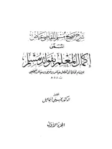 كتاب إكمال المعلم بفوائد مسلم للقاضي عياض بن موسى اليحصبي PDF