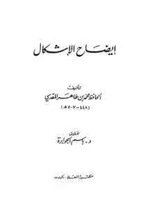 كتاب إيضاح الإشكال لابن القيسراني محمد بن طاهر المقدسي PDF