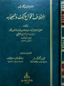 كتاب اختلاف أقوال مالك وأصحابه لابن عبد البر PDF