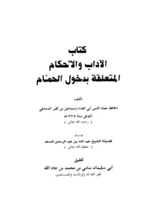 كتاب الآداب والأحكام المتعلقة بدخول الحمام لابن كثير الدمشقي PDF
