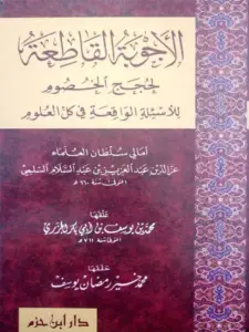 كتاب الأجوبة القاطعة لحجج الخصوم للأسئلة الواقعة في كل العلوم لعز الدين عبد العزيز بن عبد السلام PDF