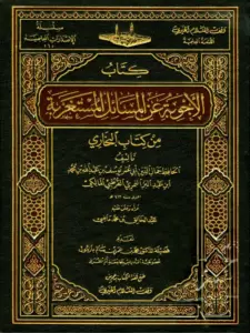 كتاب الأجوبة عن المسائل المستغربة من كتاب البخاري لابن عبد البر PDF