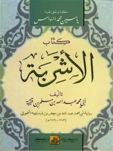 كتاب الأشربة وذكر اختلاف الناس فيها لابن قتيبة PDF