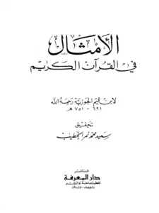 كتاب الأمثال في القرآن الكريم لابن القيم PDF