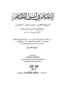 كتاب الإحكام في أصول الأحكام لابن حزم الأندلسي PDF