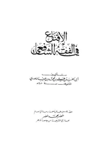 كتاب الإقناع في الفقه الشافعي لأبي الحسن علي بن محمد الماوردي PDF