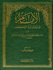كتاب الإمام في بيان أدلة الأحكام لعز الدين عبد العزيز بن عبد السلام PDF