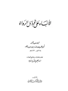 كتاب الإنباه على قبائل الرواة لابن عبد البر PDF