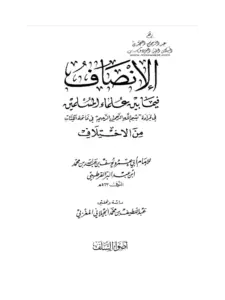 كتاب الإنصاف فيما بين علماء المسلمين في قراءة بسم الله الرحمن الرحيم في فاتحة الكتاب من الاختلاف لابن عبد البر PDF