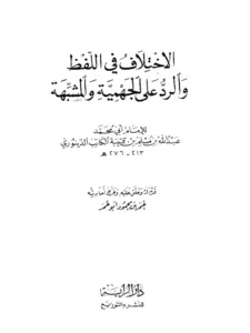 كتاب الاختلاف في اللفظ والرد على الجهمية والمشبهة لابن قتيبة PDF