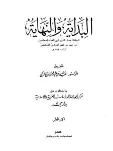 كتاب البداية والنهاية لابن كثير الدمشقي PDF