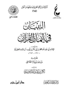 كتاب التبيان في أيمان القرآن لابن القيم PDF