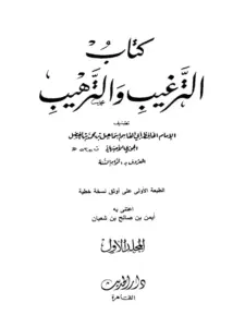كتاب الترغيب والترهيب لإسماعيل بن محمد التيمي الأصبهاني PDF