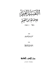كتاب التفسير القيم للإمام ابن القيم PDF