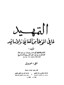 كتاب التمهيد لما في الموطأ من المعاني والأسانيد لابن عبد البر PDF