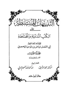 كتاب التنبيهات المستنبطة على الكتب المدونة والمختلطة للقاضي عياض بن موسى اليحصبي PDF