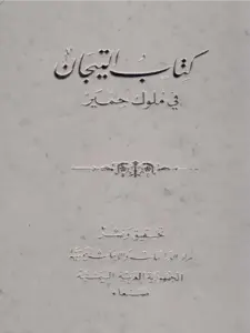 كتاب التيجان في ملوك حمير لابن هشام PDF