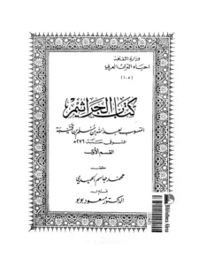 كتاب الجراثيم المنسوب لابن قتيبة PDF