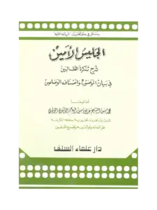 كتاب الجليس الأمين شرح تذكرة الطالبين في بيان الموضوع وأصناف الوضاعين PDF