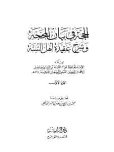 كتاب الحجة في بيان المحجة وشرح عقيدة أهل السنة لإسماعيل بن محمد التيمي الأصبهاني PDF