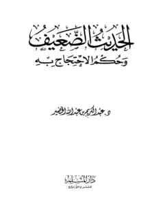 كتاب الحديث الضعيف وحكم الاحتجاج به لعبد الكريم بن عبد الله الخضير PDF