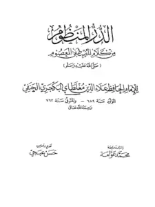 كتاب الدر المنظوم من كلام المصطفى المعصوم صلى الله عليه وسلم لعلاء الدين مغلطاي بن قليج PDF