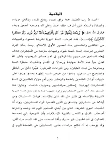 كتاب الرد على مزاعم المستشرقين جولد تسهير ويوسف شاخت ومن أيدهما من المستغربين لعبد الله بن عبد الرحمن الخطيب PDF
