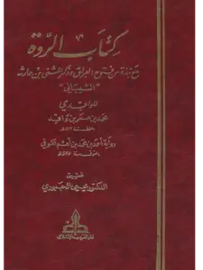 كتاب الردة مع نبذة من فتوح العراق وذكر المثنى بن حارثة الشيباني للواقدي PDF