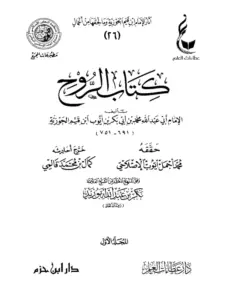 كتاب الروح لابن القيم PDF
