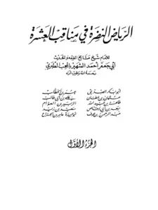 كتاب الرياض النضرة في مناقب العشرة لمحب الدين الطبري PDF