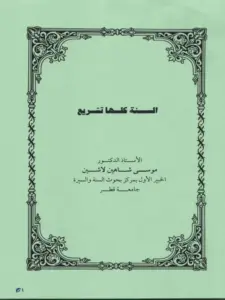 كتاب السنة كلها تشريع لموسى شاهين لاشين PDF
