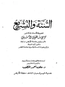 كتاب السنة والتشريع لموسى شاهين لاشين PDF