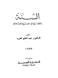 كتاب السنة ومكانتها في التشريع الإسلامي لعبد الحليم محمود PDF