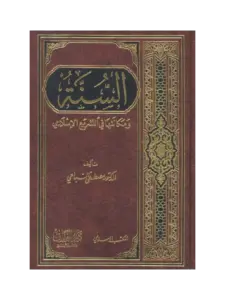 كتاب السنة ومكانتها في التشريع الإسلامي لمصطفى السباعي PDF