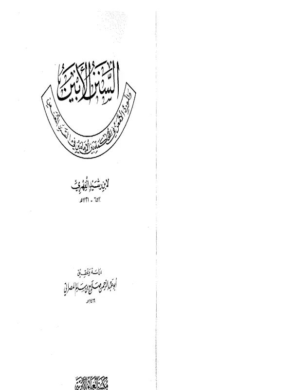 كتاب السنن الأبين والمورد الأمعن في المحاكمة بين الإمامين في السند المعنعن لابن رشيد الفهري السبتي PDF