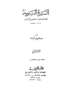 كتاب السيرة النبوية لابن كثير الدمشقي PDF